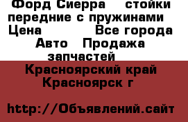 Форд Сиерра2,0 стойки передние с пружинами › Цена ­ 3 000 - Все города Авто » Продажа запчастей   . Красноярский край,Красноярск г.